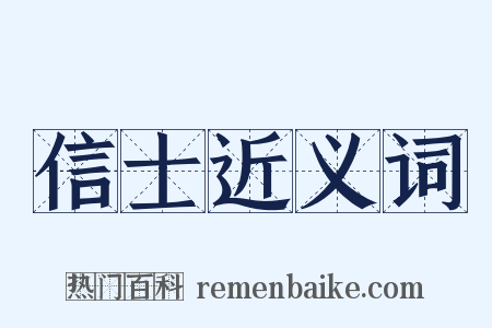 信士近义词是什么意思的图片
